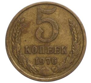 5 копеек 1976 года — Фото №1