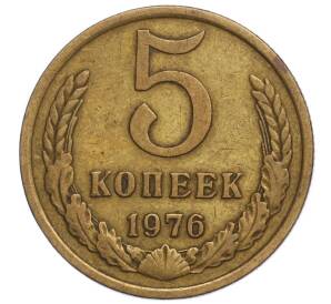 5 копеек 1976 года