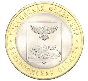 10 рублей 2016 года СПМД «Российская Федерация — Белгородская область»