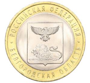 10 рублей 2016 года СПМД «Российская Федерация — Белгородская область»