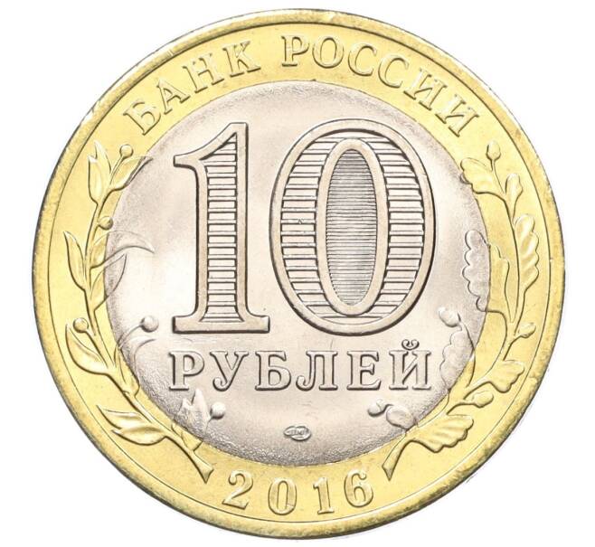 Монета 10 рублей 2016 года СПМД «Российская Федерация — Белгородская область» (Артикул: T11-07128) — Фото №2