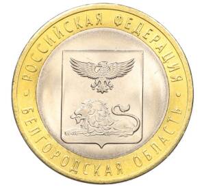 10 рублей 2016 года СПМД «Российская Федерация — Белгородская область»
