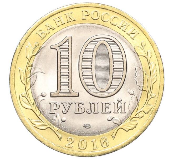 Монета 10 рублей 2016 года СПМД «Российская Федерация — Белгородская область» (Артикул: T11-07129) — Фото №2