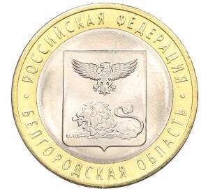 10 рублей 2016 года СПМД «Российская Федерация — Белгородская область»