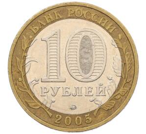 10 рублей 2005 года ММД «60 лет Победы» — Фото №2