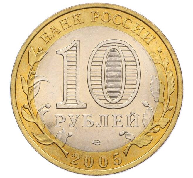 Монета 10 рублей 2005 года СПМД «Российская Федерация — Ленинградская область» (Артикул T11-07151)