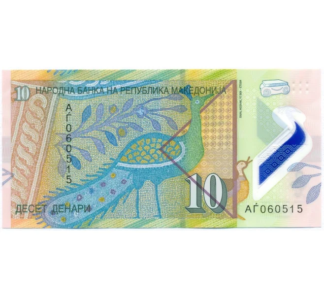 Банкнота 10 денаров 2018 года Македония (Артикул K12-11143)