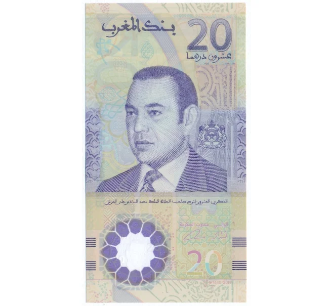 Банкнота 20 дирхамов 2019 года Марокко (Артикул K12-11241)