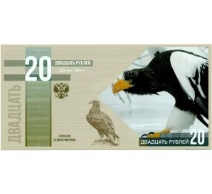 20 рублей 2015 года «Красная книга — Белоплечий орлан»