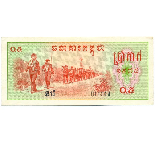 Банкнота 0.5 риелей 1975 года Камбоджа (Артикул K12-11295)