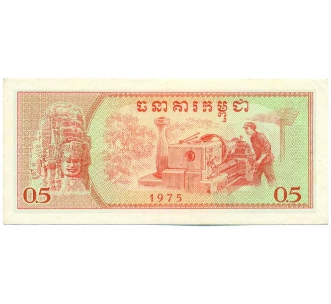 Банкнота 0.5 риелей 1975 года Камбоджа (Артикул K12-11295)