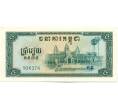 Банкнота 5 риелей 1975 года Камбоджа (Артикул K12-11296)