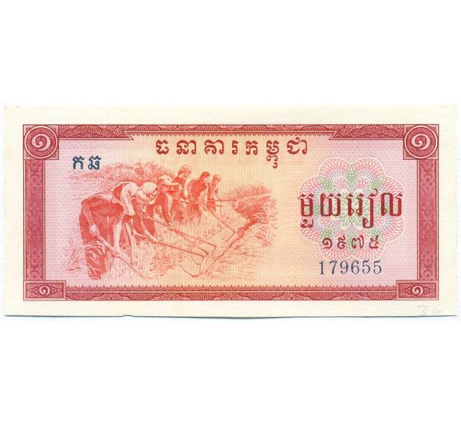 Банкнота 1 риель 1975 года Камбоджа (Артикул K12-11297)