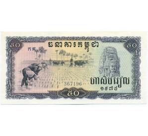50 риелей 1975 года Камбоджа — Фото №1