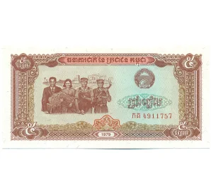 5 риелей 1979 года Камбоджа