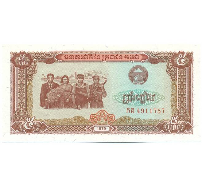 Банкнота 5 риелей 1979 года Камбоджа (Артикул K12-11305)