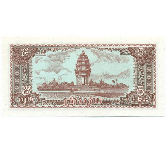 Банкнота 5 риелей 1979 года Камбоджа (Артикул K12-11305)