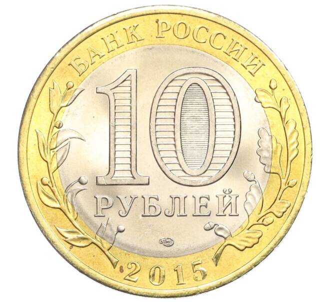 Монета 10 рублей 2015 года СПМД «70 лет Победы — Освобождение мира от фашизма» (Артикул T11-07197)