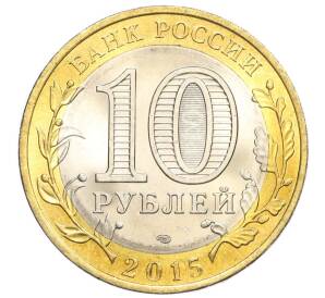 10 рублей 2015 года СПМД «70 лет Победы — Освобождение мира от фашизма»