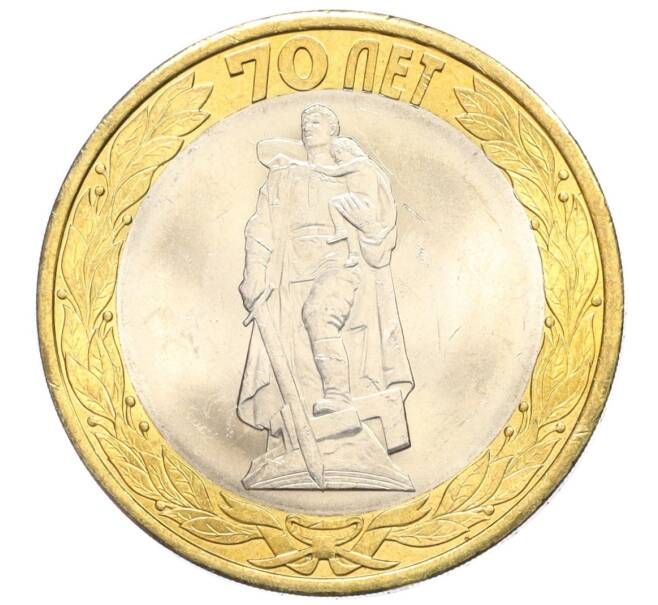 Монета 10 рублей 2015 года СПМД «70 лет Победы — Освобождение мира от фашизма» (Артикул T11-07199)