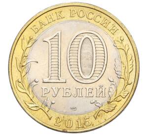 10 рублей 2015 года СПМД «70 лет Победы — Эмблема»