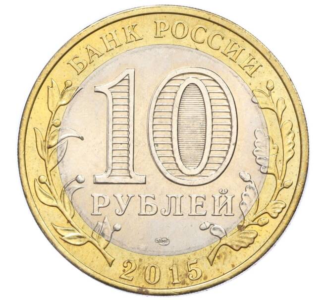 Монета 10 рублей 2015 года СПМД «70 лет Победы — Эмблема» (Артикул T11-07200)