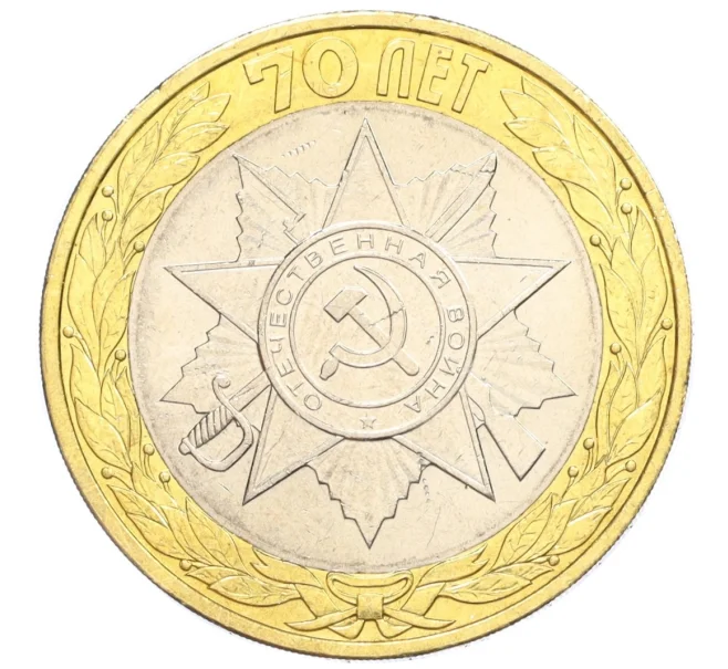 Монета 10 рублей 2015 года СПМД «70 лет Победы — Эмблема» (Артикул T11-07203)