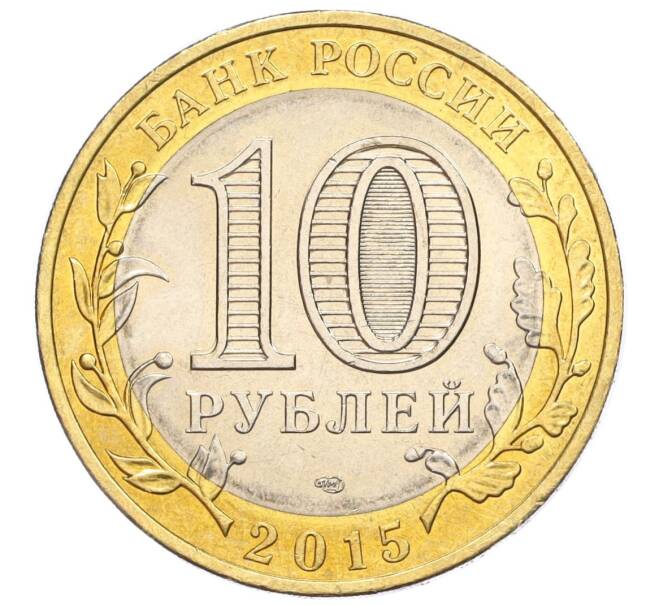 Монета 10 рублей 2015 года СПМД «70 лет Победы — Эмблема» (Артикул T11-07204)