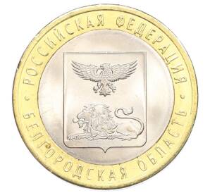 10 рублей 2016 года СПМД «Российская Федерация — Белгородская область»
