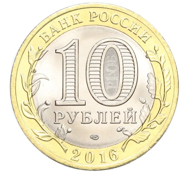 Монета 10 рублей 2016 года СПМД «Российская Федерация — Белгородская область» (Артикул T11-07207)