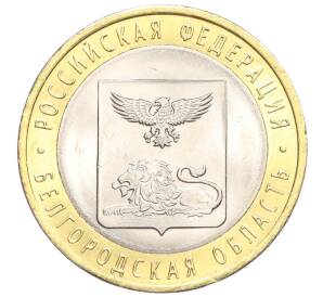 10 рублей 2016 года СПМД «Российская Федерация — Белгородская область»