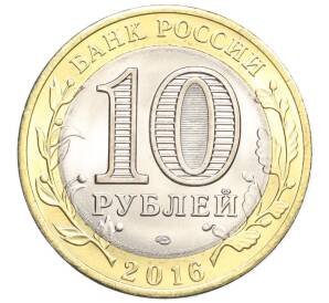 10 рублей 2016 года СПМД «Российская Федерация — Белгородская область»