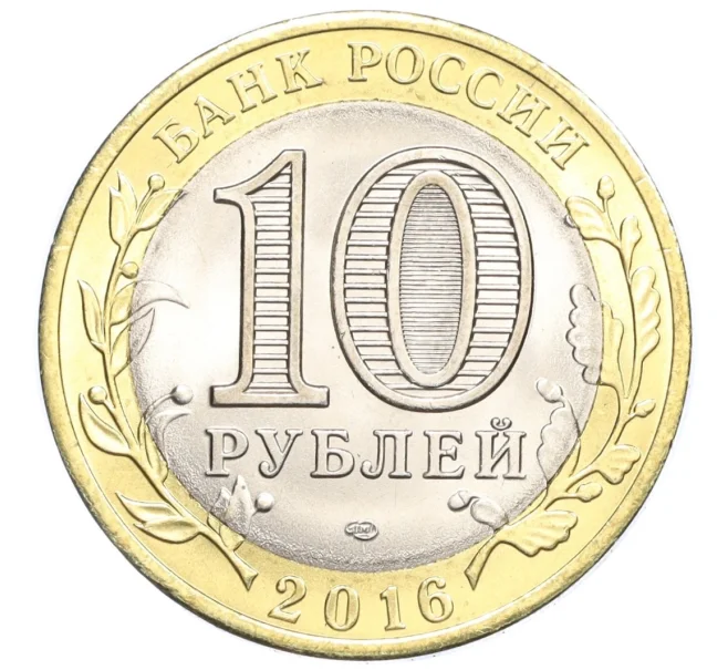 Монета 10 рублей 2016 года СПМД «Российская Федерация — Белгородская область» (Артикул T11-07209)