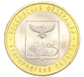 Монета 10 рублей 2016 года СПМД «Российская Федерация — Белгородская область» (Артикул T11-07210)
