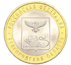 10 рублей 2016 года СПМД «Российская Федерация — Белгородская область»