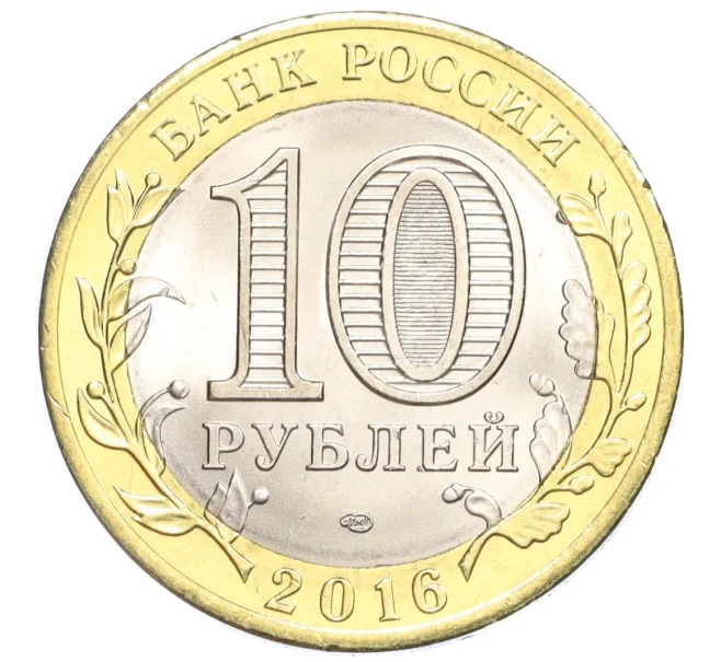 Монета 10 рублей 2016 года СПМД «Российская Федерация — Белгородская область» (Артикул T11-07210)