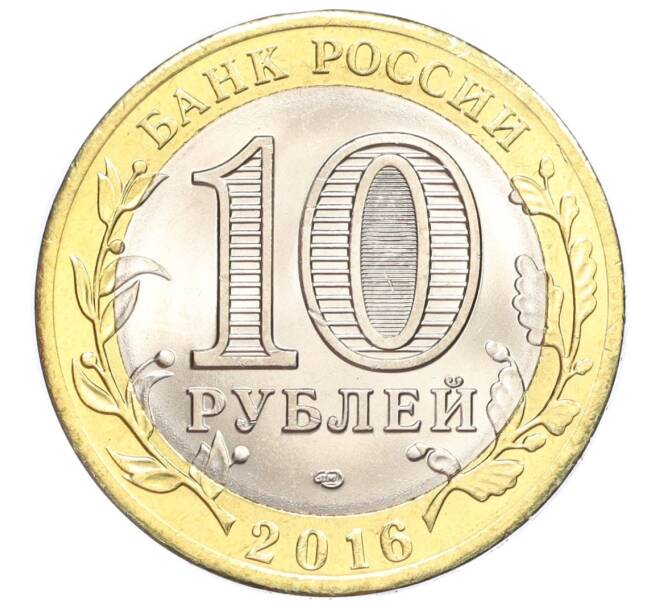 Монета 10 рублей 2016 года СПМД «Российская Федерация — Белгородская область» (Артикул T11-07211)