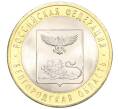 Монета 10 рублей 2016 года СПМД «Российская Федерация — Белгородская область» (Артикул T11-07212)
