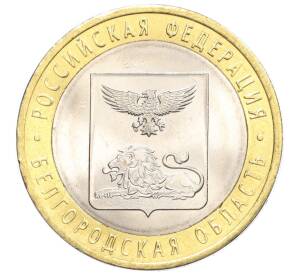 10 рублей 2016 года СПМД «Российская Федерация — Белгородская область»