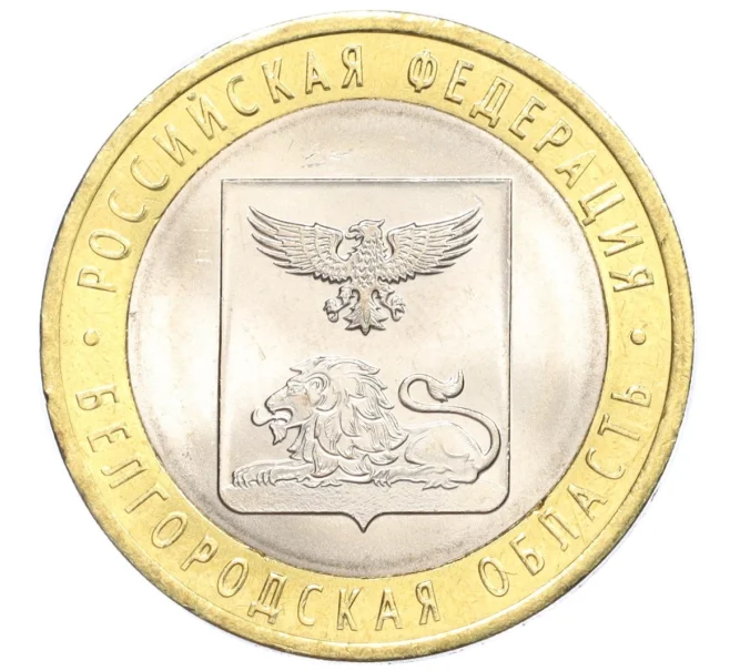 Монета 10 рублей 2016 года СПМД «Российская Федерация — Белгородская область» (Артикул T11-07213)