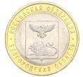 Монета 10 рублей 2016 года СПМД «Российская Федерация — Белгородская область» (Артикул T11-07215)