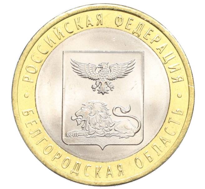 Монета 10 рублей 2016 года СПМД «Российская Федерация — Белгородская область» (Артикул T11-07217)