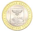 Монета 10 рублей 2016 года СПМД «Российская Федерация — Белгородская область» (Артикул T11-07221)