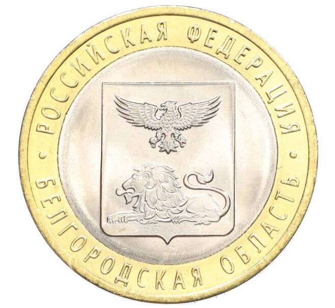 Монета 10 рублей 2016 года СПМД «Российская Федерация — Белгородская область» (Артикул T11-07221)