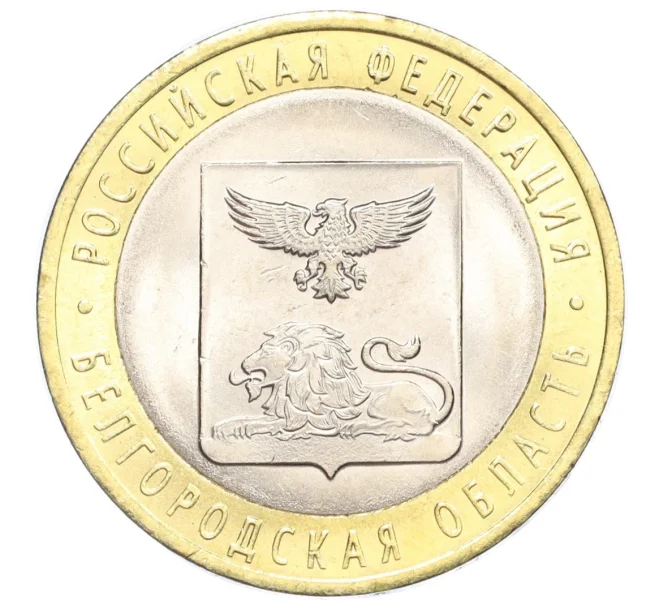 Монета 10 рублей 2016 года СПМД «Российская Федерация — Белгородская область» (Артикул T11-07222)