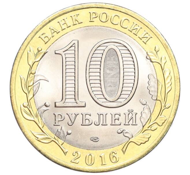Монета 10 рублей 2016 года СПМД «Российская Федерация — Белгородская область» (Артикул T11-07225)