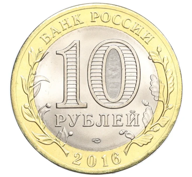 Монета 10 рублей 2016 года СПМД «Российская Федерация — Белгородская область» (Артикул T11-07228)