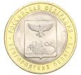 Монета 10 рублей 2016 года СПМД «Российская Федерация — Белгородская область» (Артикул T11-07231)