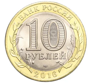 10 рублей 2016 года СПМД «Российская Федерация — Белгородская область»