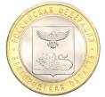 Монета 10 рублей 2016 года СПМД «Российская Федерация — Белгородская область» (Артикул T11-07232)